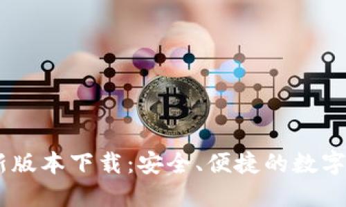 USDT钱包最新版本下载:安全、便捷的数字资产管理工具