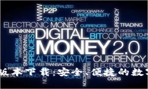 USDT钱包最新版本下载:安全、便捷的数字资产管理工具