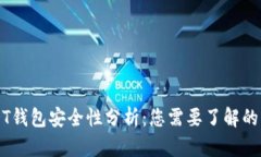 USDT钱包安全性分析：您需要了解的细节