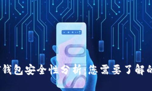 USDT钱包安全性分析:您需要了解的细节