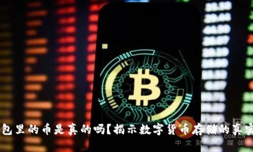 BK钱包里的币是真的吗?揭示数字货币存储的真实情况