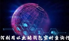 如何利用以太坊钱包实时查询行情