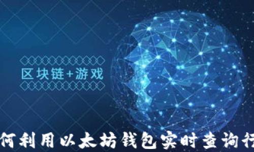 如何利用以太坊钱包实时查询行情