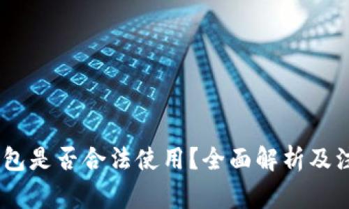 USDT钱包是否合法使用?全面解析及注意事项