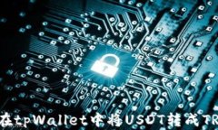 如何在tpWallet中将USDT转成TRC20？