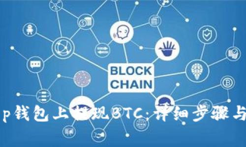 如何在Bitkeep钱包上提现BTC:详细步骤与常见问题解析