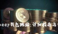 如何查看Bitkeep钱包地址：详细指南与常见问题解
