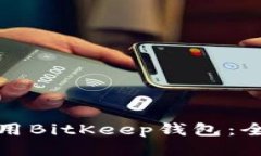 如何安全地使用BitKeep钱包：全面指南与技巧