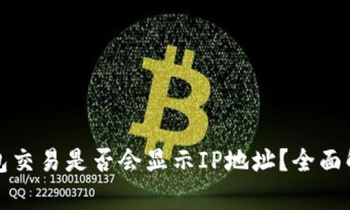 比特币钱包交易是否会显示IP地址?全面解析与解答
