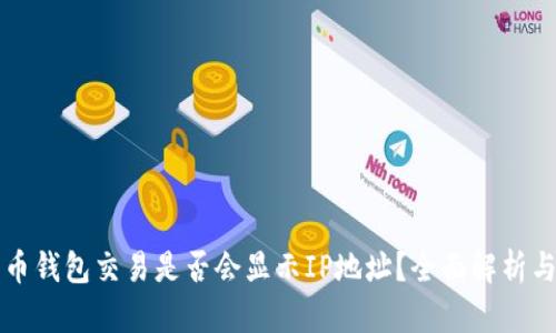 比特币钱包交易是否会显示IP地址?全面解析与解答