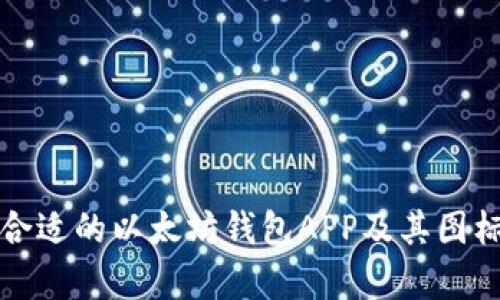 如何选择合适的以太坊钱包APP及其图标设计解析