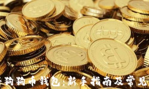 如何注册狗狗币钱包:新手指南及常见问题解答