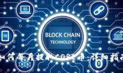 如何每月提取CORE币：详细指南