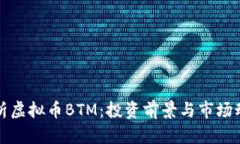 完整解析虚拟币BTM：投资前景与市场动态分析