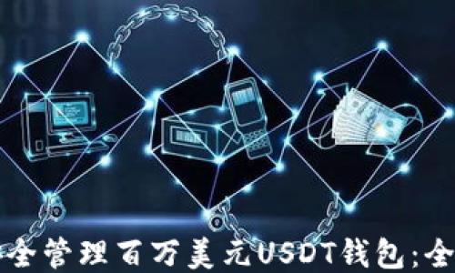 如何安全管理百万美元USDT钱包:全面指南