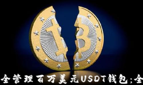 如何安全管理百万美元USDT钱包:全面指南