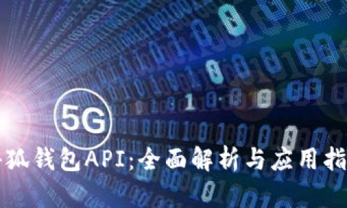 小狐钱包API:全面解析与应用指南