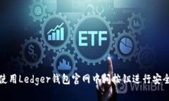 如何使用Ledger钱包官网中间按钮进行安全管理