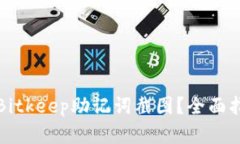 如何安全管理Bitkeep助记词截图？全面指南与实用