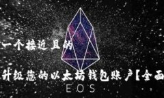 思考一个接近且的如何升级您的以太坊钱包账户