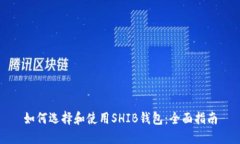 如何选择和使用SHIB钱包：全面指南