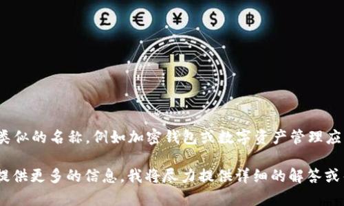 截至2023年10月，TPWallet并不是一个广为人知的应用程序名。在讨论此类产品时，可能会有类似的名称，例如加密钱包或数字资产管理应用程序。如果你是指某种特定的数字钱包软件，请提供更多的上下文，这样我可以更好地帮助你。

如果TPWallet的名字是你想要讨论的某种新软件，或者是你在某些特定场景中遇到的名称，请提供更多的信息，我将尽力提供详细的解答或帮助。