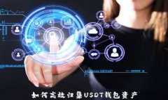 如何高效归集USDT钱包资产