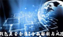 波比钱包是否合法？全面解析与风险提示