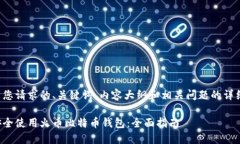 以下是您请求的、关键词、内容大纲和相关问题