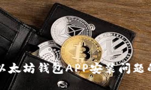 如何解决以太坊钱包APP安装问题的终极指南