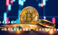思考和关键词: 小狐钱包使用全面教程：从注册到
