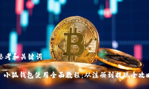 思考和关键词
: 小狐钱包使用全面教程:从注册到提现全攻略