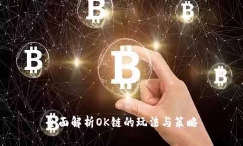 全面解析OK链的玩法与策略