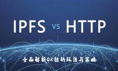 全面解析OK链的玩法与策略