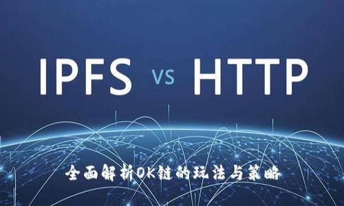 全面解析OK链的玩法与策略