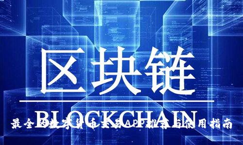 最全的数字货币交易APP推荐与使用指南