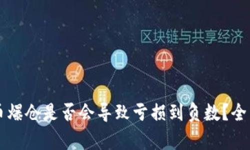 虚拟币爆仓是否会导致亏损到负数?全面解析