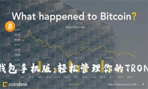 TRX钱包手机版:轻松管理你的TRON资产
