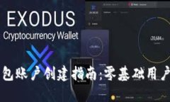 比特币钱包账户创建指南：零基础用户轻松上手