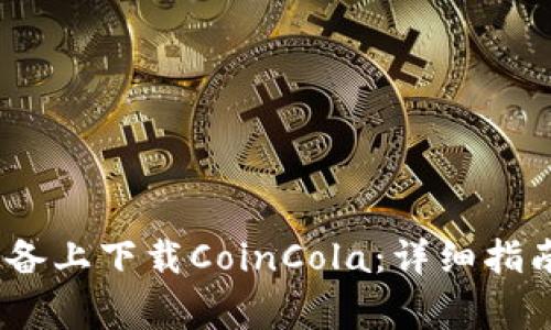 如何在iOS设备上下载CoinCola:详细指南与注意事项