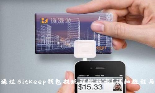 如何通过BitKeep钱包提现到银行卡?详细教程与技巧