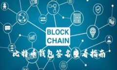 比特币钱包签名查看指南