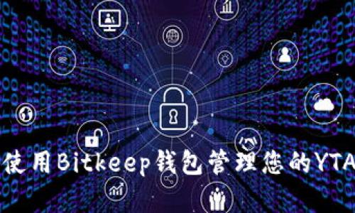 如何使用Bitkeep钱包管理您的YTA资产