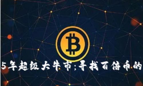 币圈2025年超级大牛市:寻找百倍币的投资机会