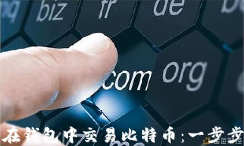 如何在钱包中交易比特币:一步步详解