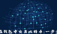 如何在钱包中交易比特币：一步步详解