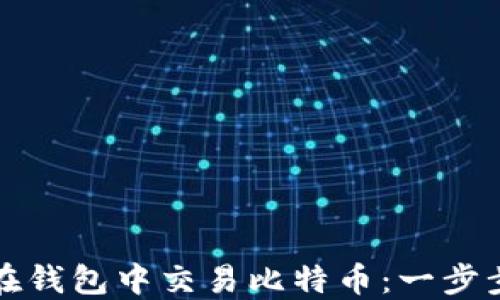 如何在钱包中交易比特币:一步步详解