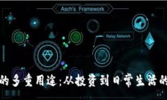 :加密货币的多重用途：从投资到日常生活的全面