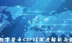 什么是数字货币CSPR？深度解析与最新动态