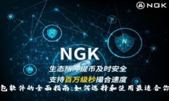 数字钱包软件的全面指南：如何选择和使用最适